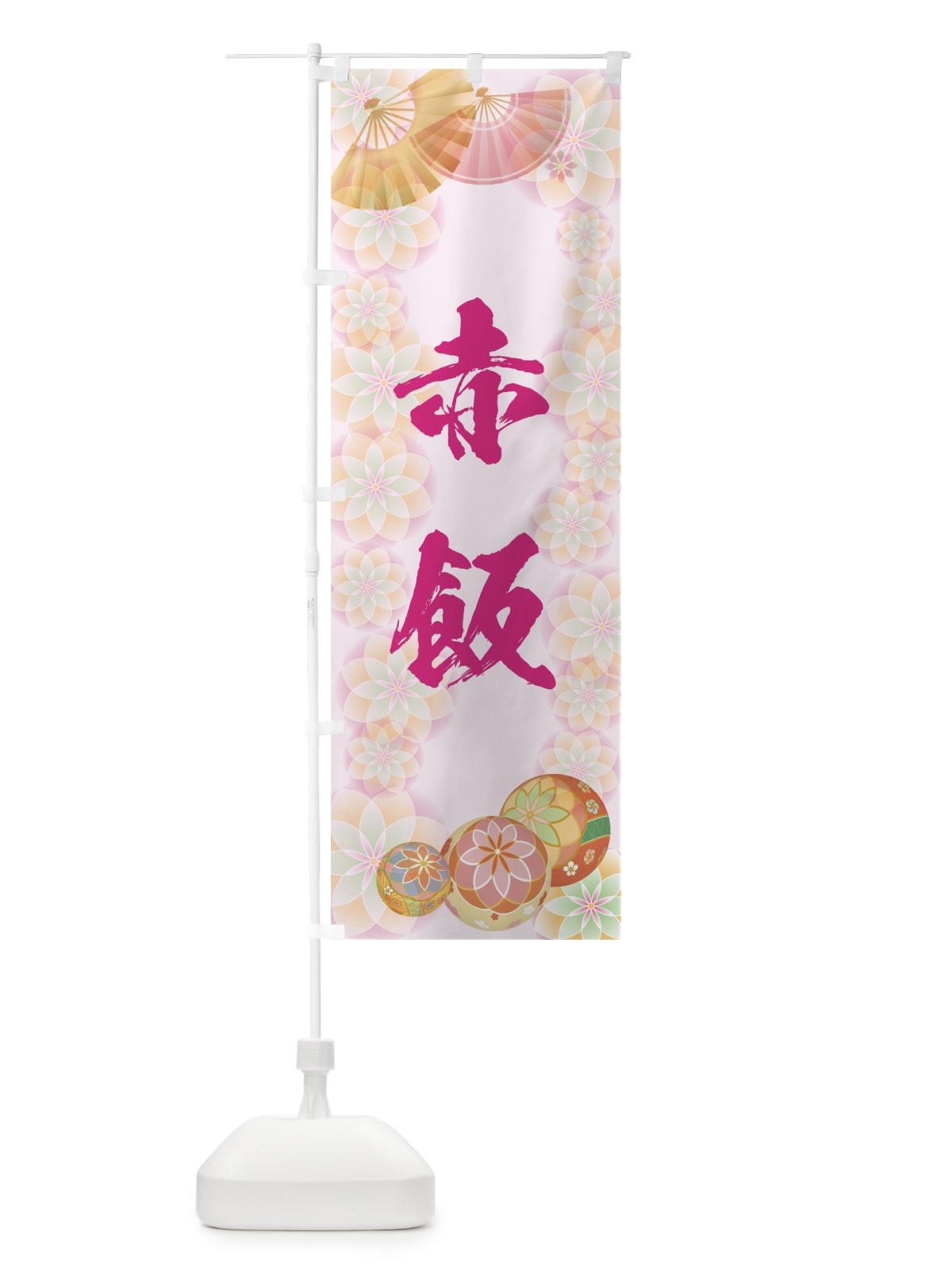 のぼり 赤飯 のぼり旗 7L0L(デザイン【C】)