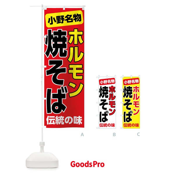 のぼり ホルモン焼きそば のぼり旗 7L0N