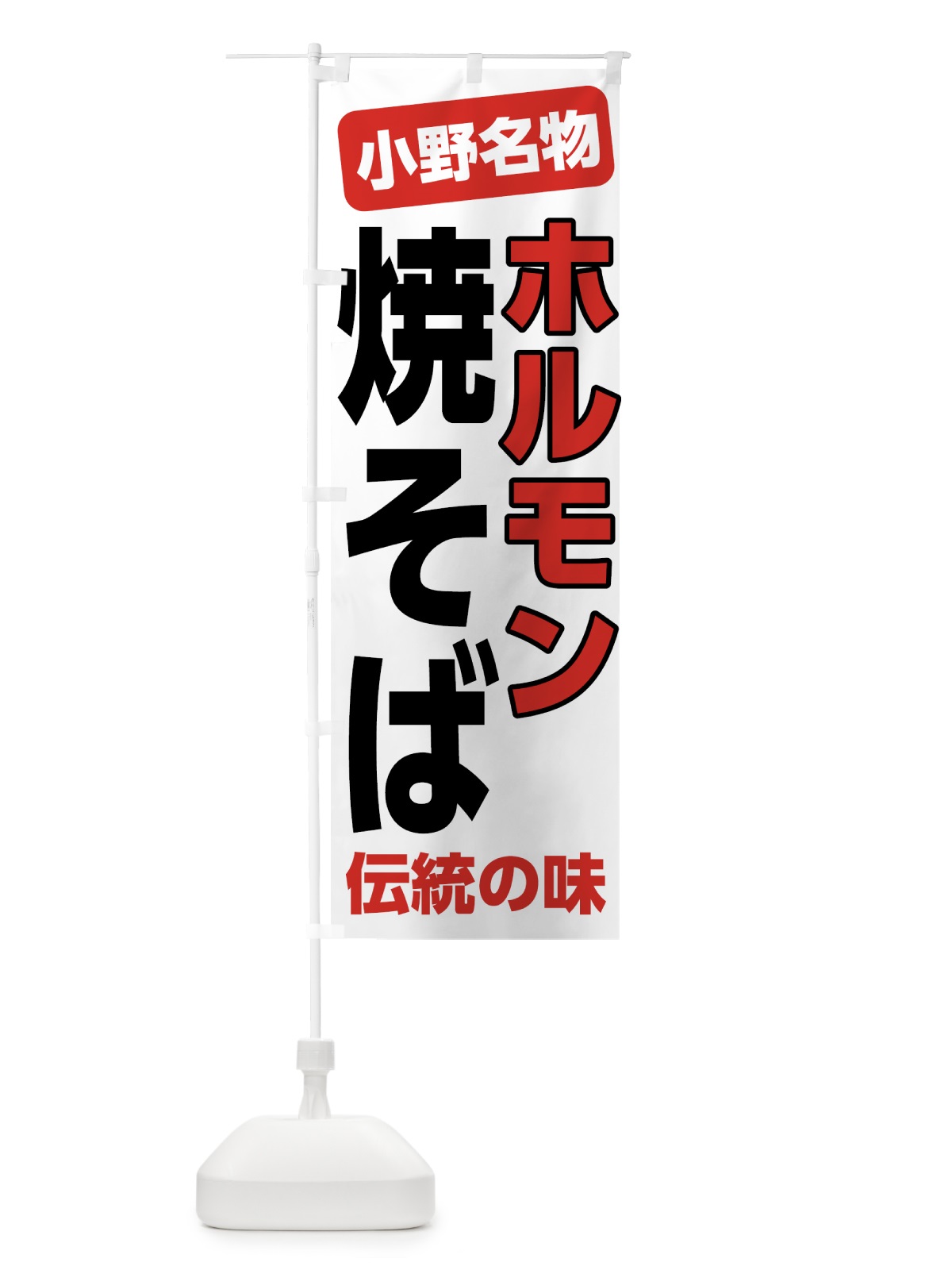 のぼり ホルモン焼きそば のぼり旗 7L0N(デザイン【B】)