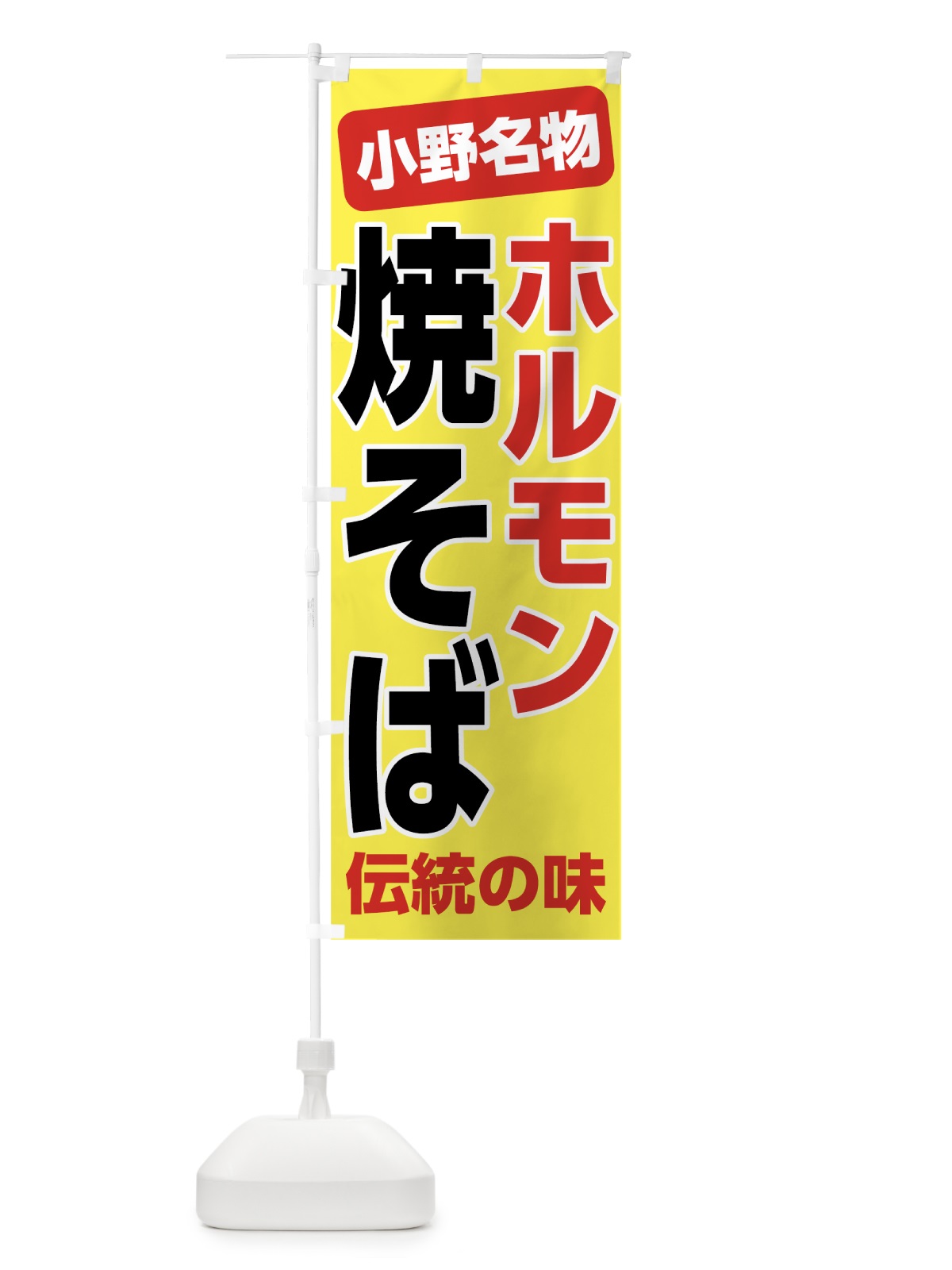 のぼり ホルモン焼きそば のぼり旗 7L0N(デザイン【C】)