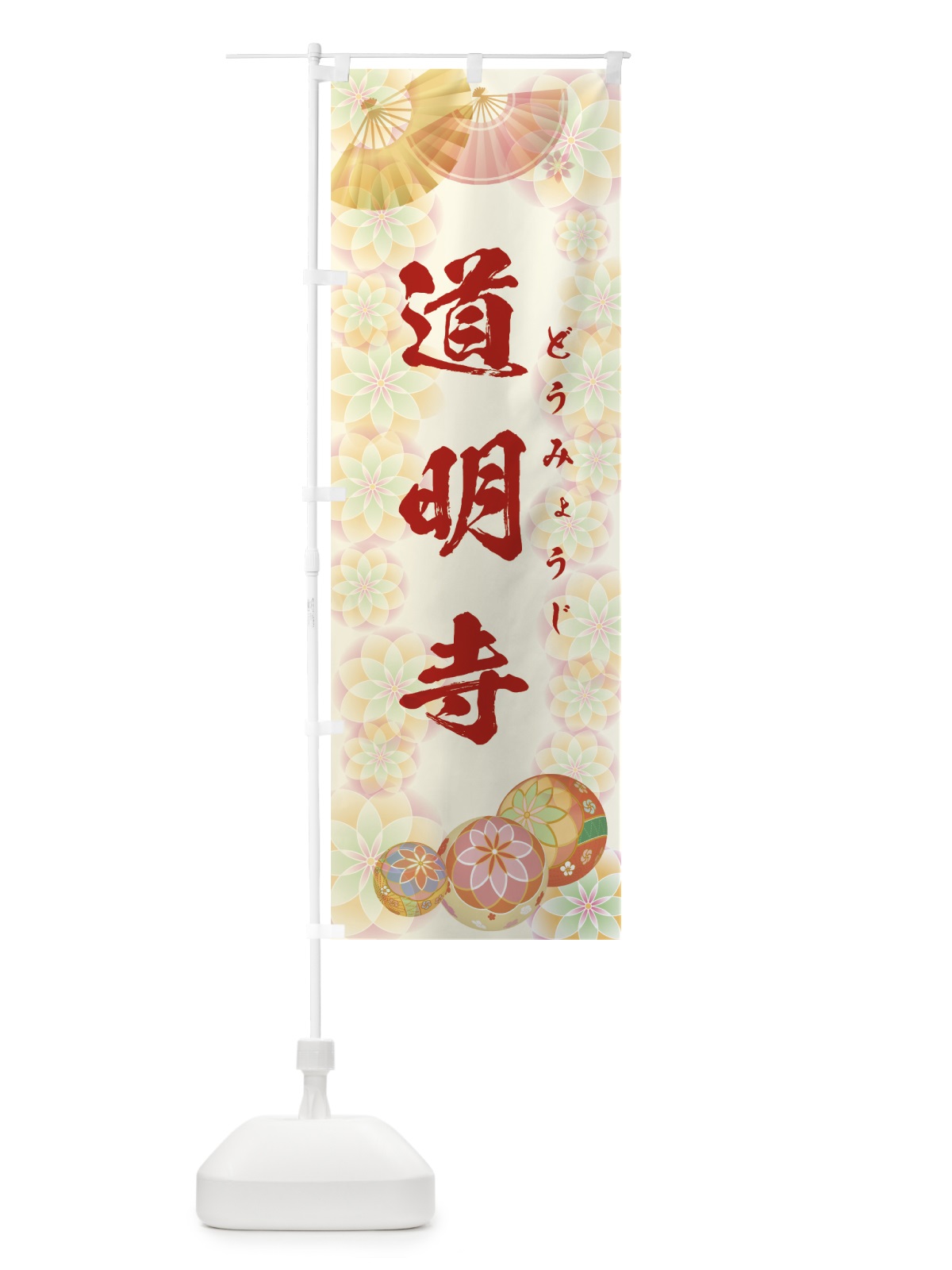 のぼり 道明寺 のぼり旗 7L0P(デザイン【A】)