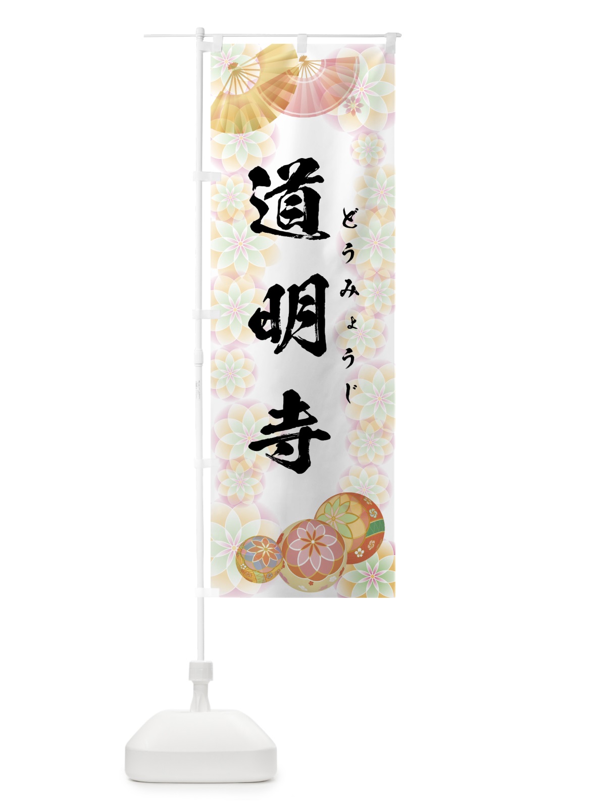 のぼり 道明寺 のぼり旗 7L0P(デザイン【B】)