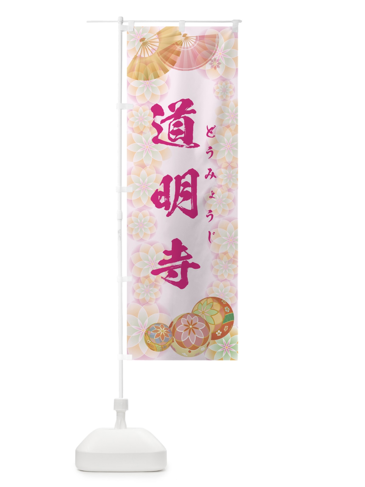 のぼり 道明寺 のぼり旗 7L0P(デザイン【C】)