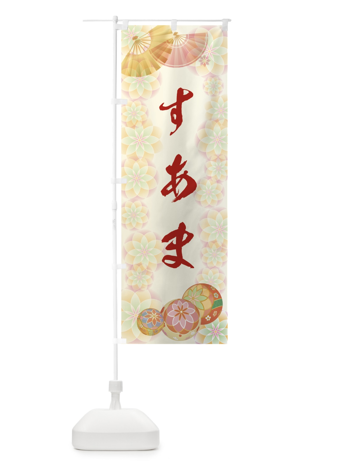 のぼり すあま のぼり旗 7L0S(デザイン【A】)
