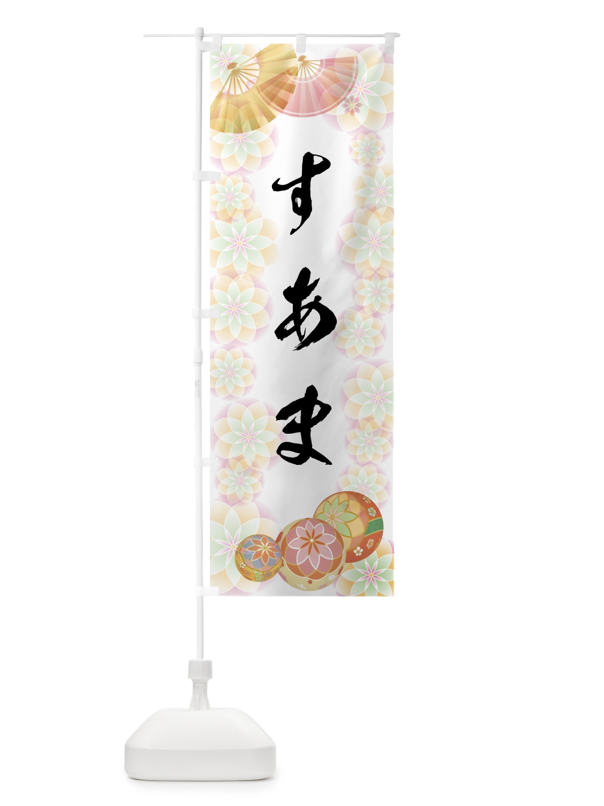 のぼり すあま のぼり旗 7L0S(デザイン【B】)