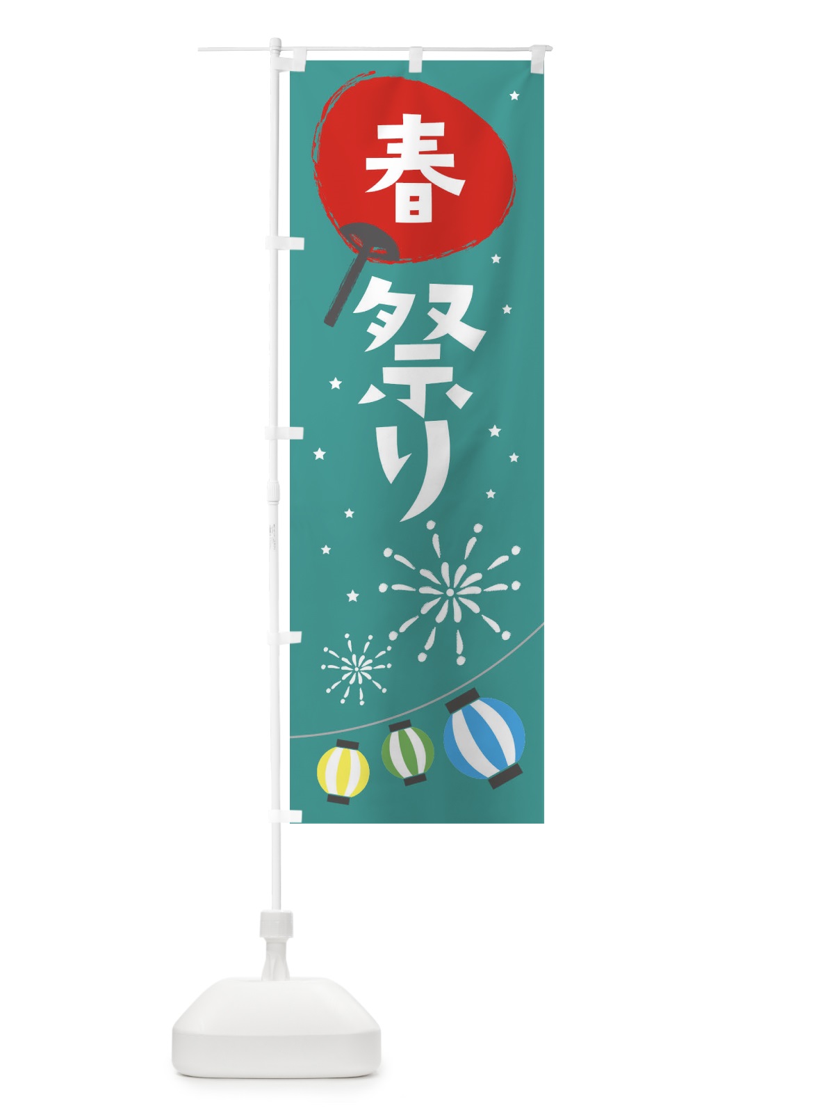 のぼり 春まつり のぼり旗 7L0U(デザイン【B】)