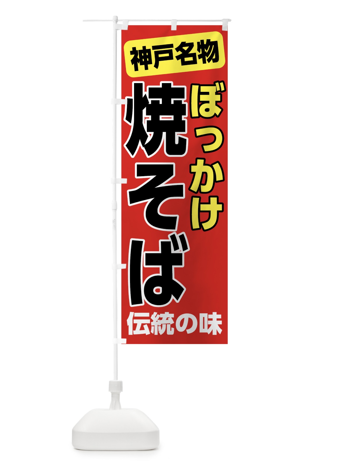 のぼり ぼっかけ焼きそば のぼり旗 7L0X(デザイン【A】)