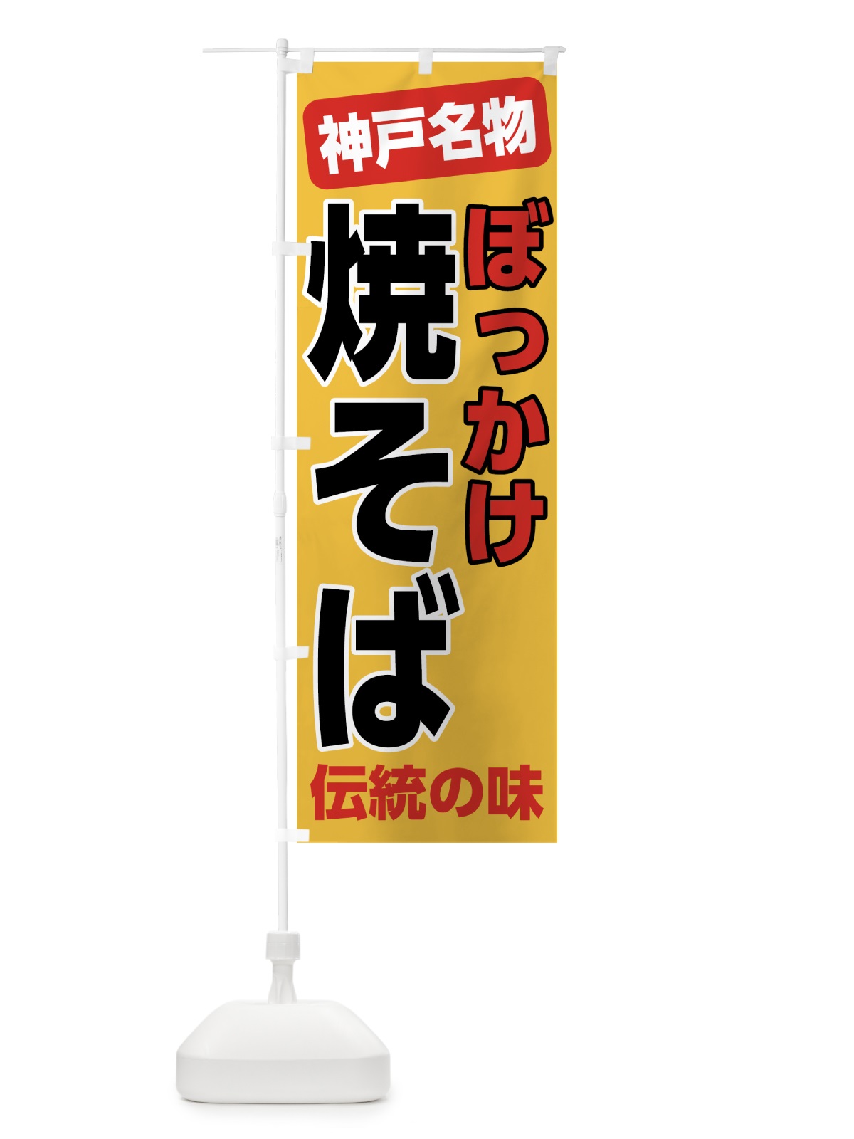 のぼり ぼっかけ焼きそば のぼり旗 7L0X(デザイン【B】)