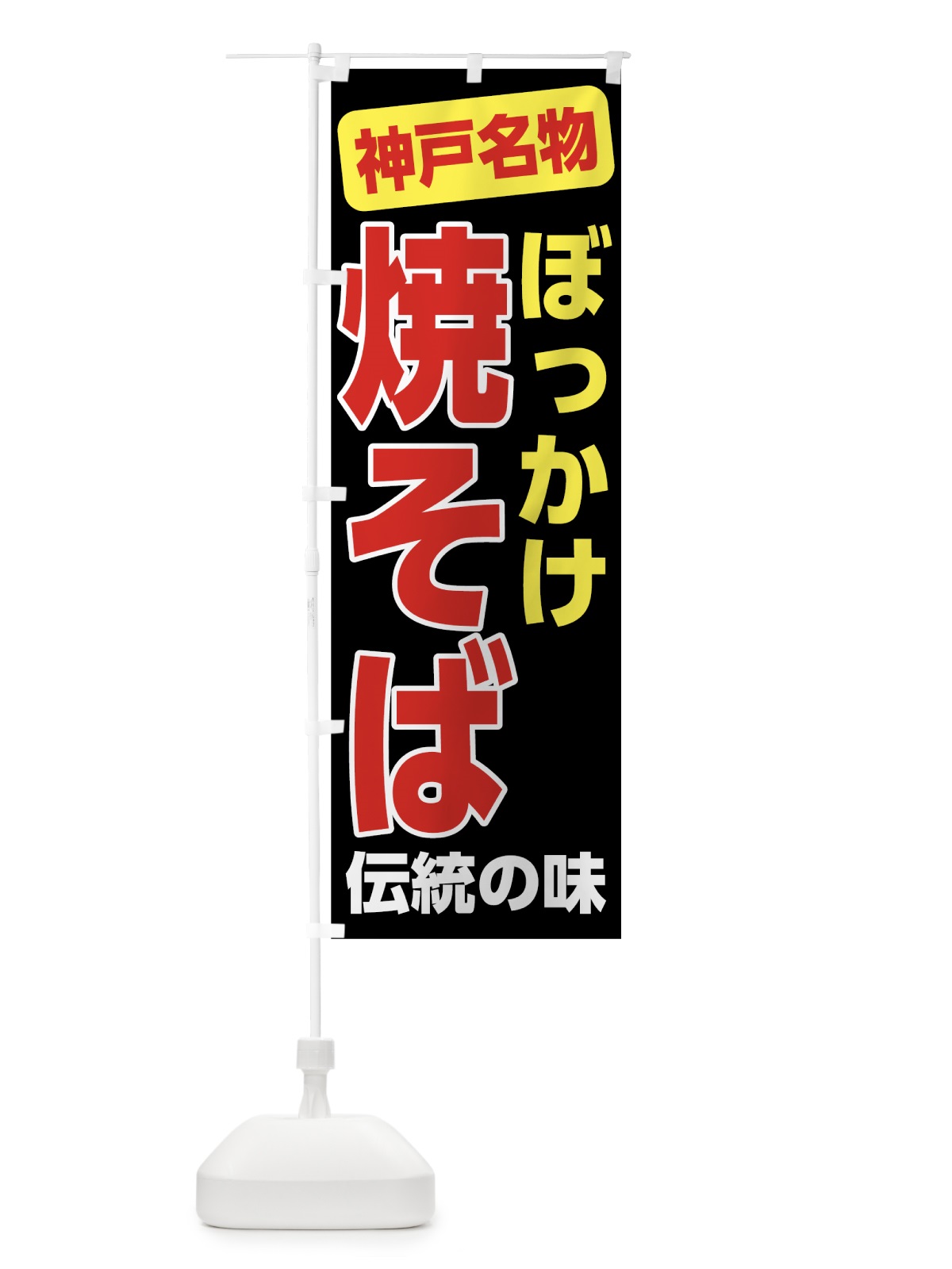 のぼり ぼっかけ焼きそば のぼり旗 7L0X(デザイン【C】)