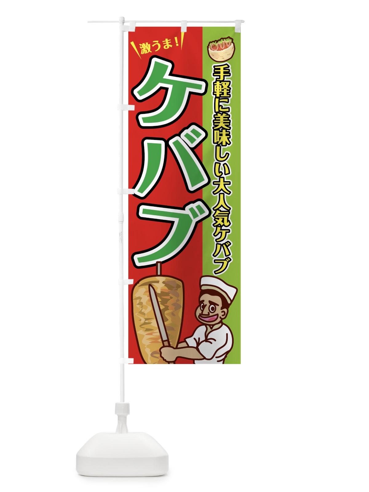 のぼり ケバブ のぼり旗 7L12(デザイン【A】)