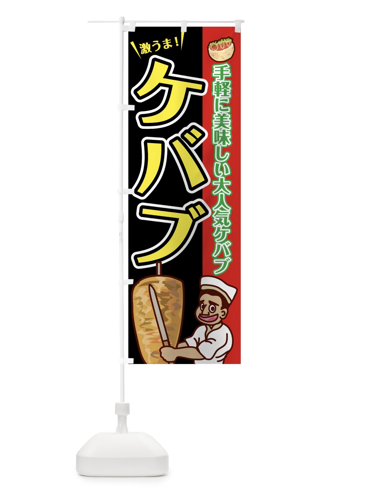 のぼり ケバブ のぼり旗 7L12(デザイン【B】)