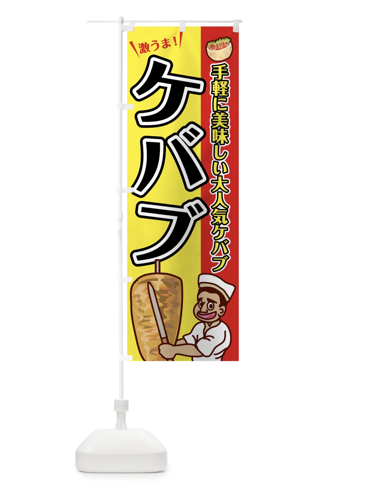 のぼり ケバブ のぼり旗 7L12(デザイン【C】)