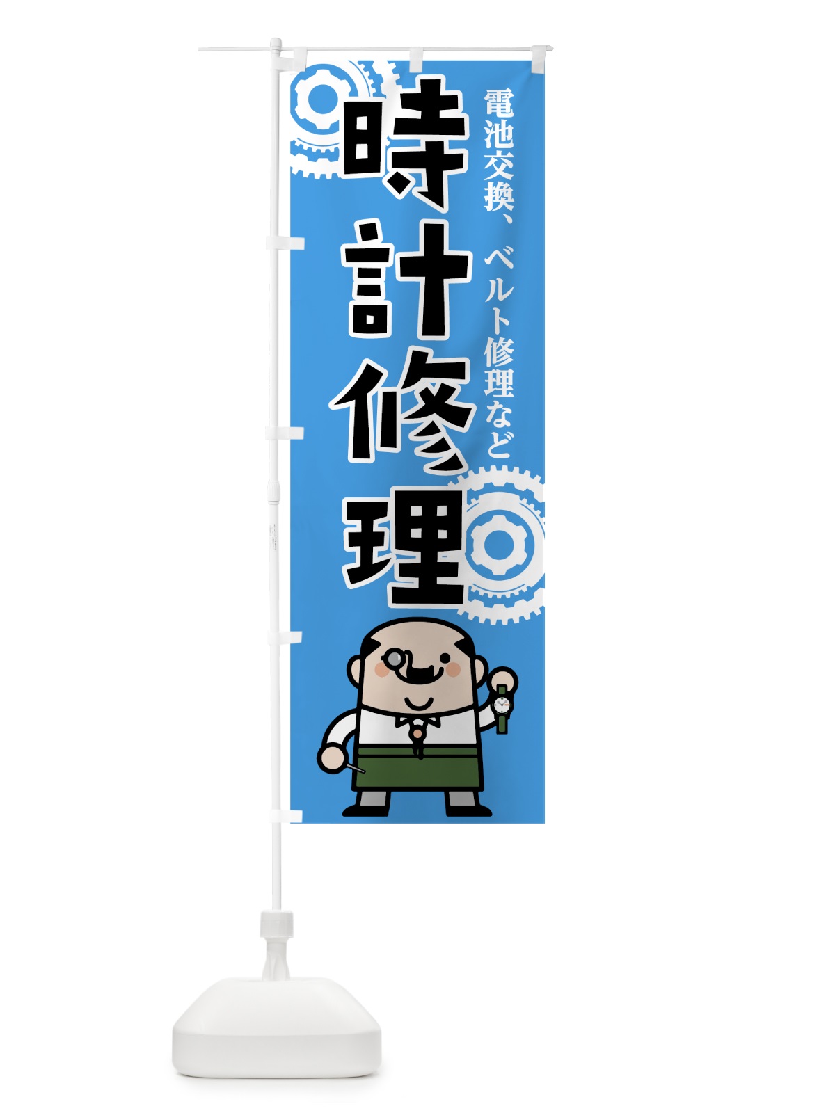のぼり 時計修理 のぼり旗 7L15(デザイン【A】)