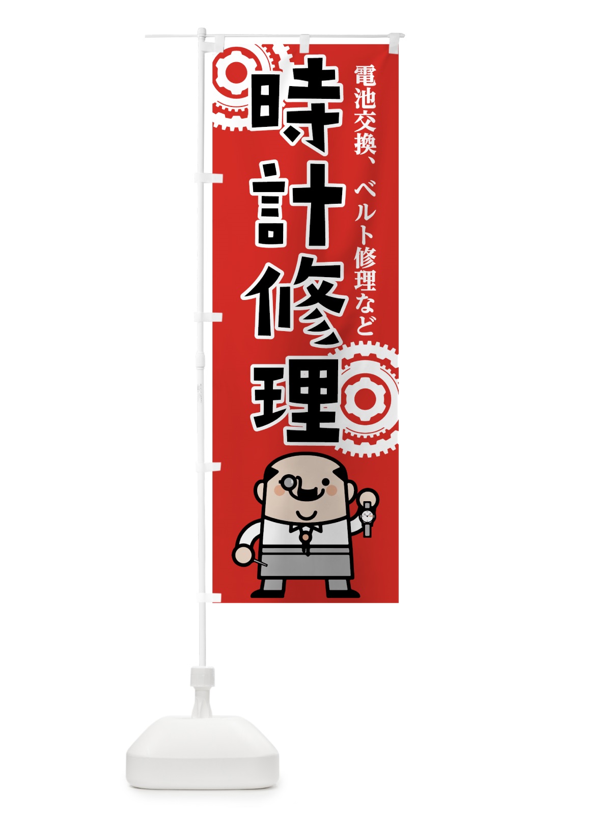 のぼり 時計修理 のぼり旗 7L15(デザイン【B】)