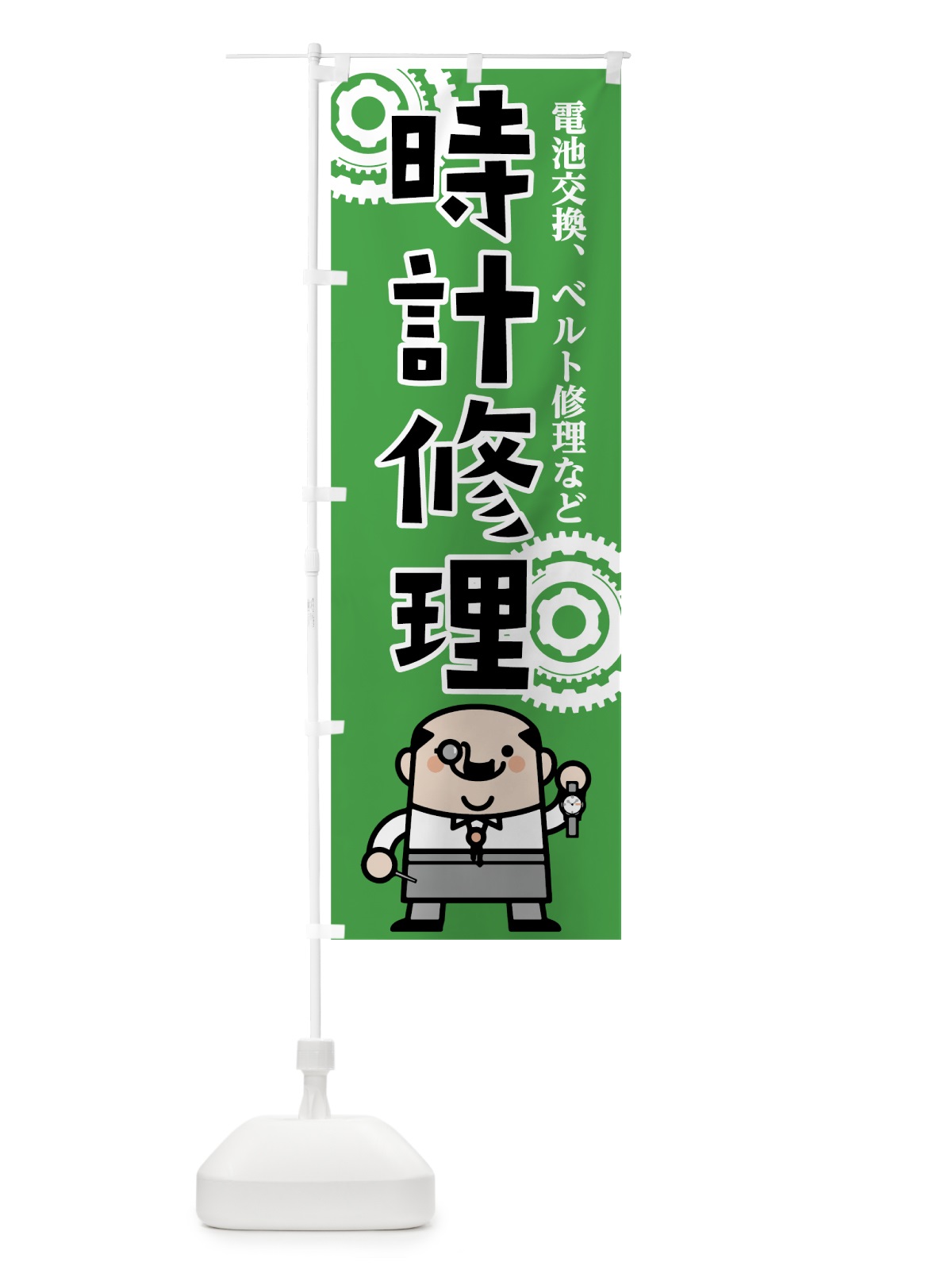 のぼり 時計修理 のぼり旗 7L15(デザイン【C】)