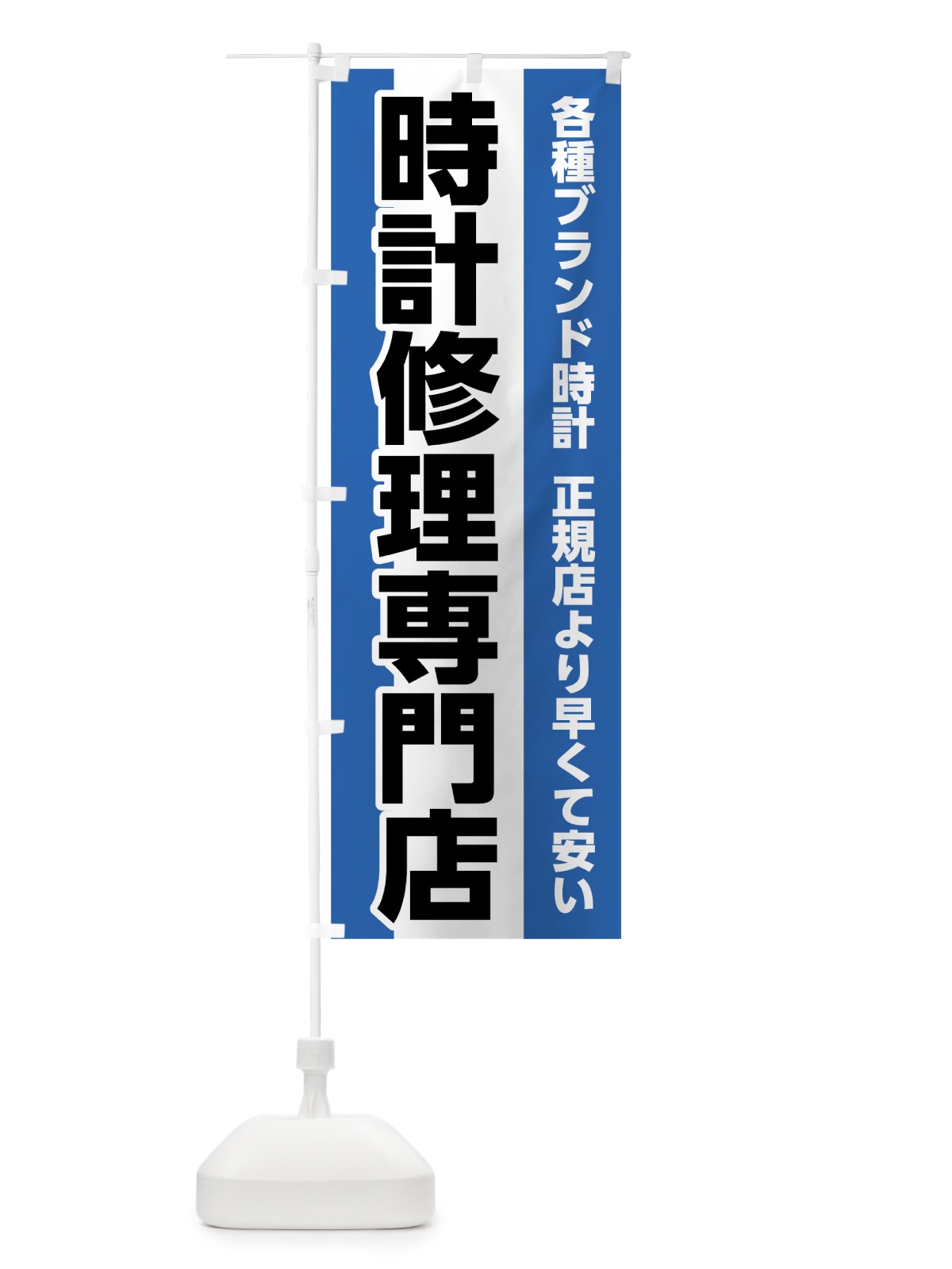 のぼり 時計修理専門店 のぼり旗 7L18(デザイン【A】)