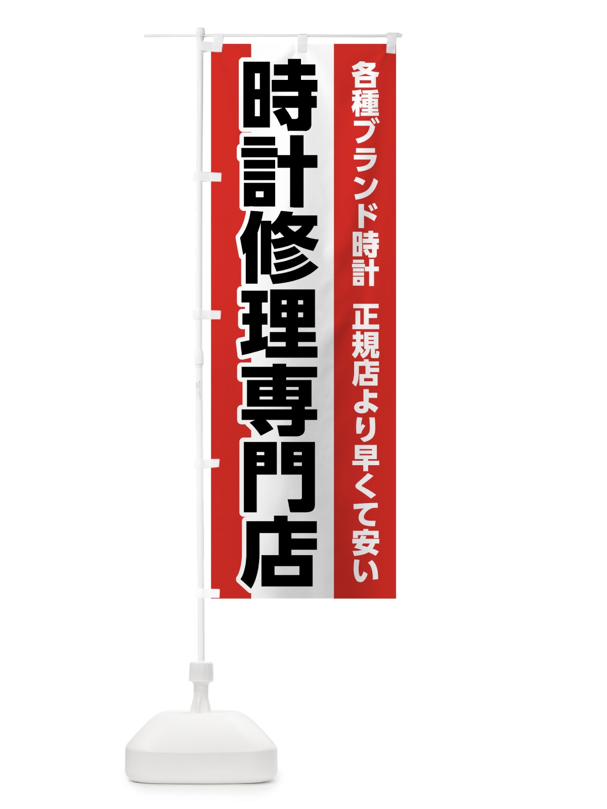 のぼり 時計修理専門店 のぼり旗 7L18(デザイン【B】)