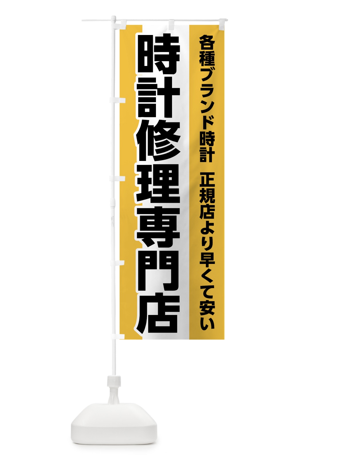 のぼり 時計修理専門店 のぼり旗 7L18(デザイン【C】)