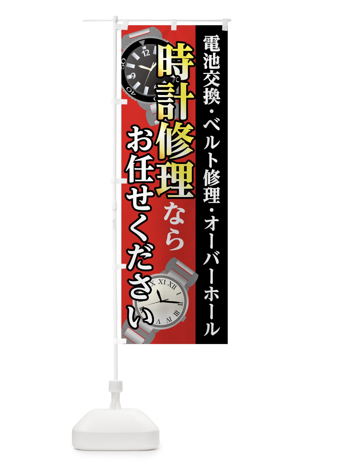 のぼり 時計修理 のぼり旗 7L19(デザイン【A】)