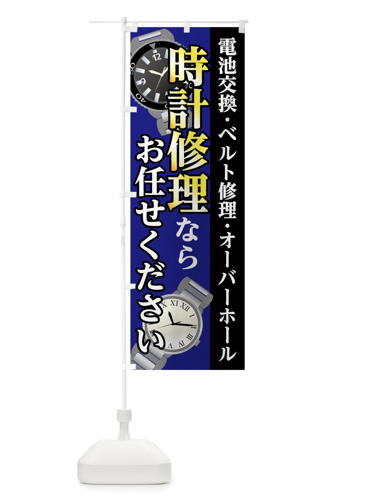 のぼり 時計修理 のぼり旗 7L19(デザイン【B】)