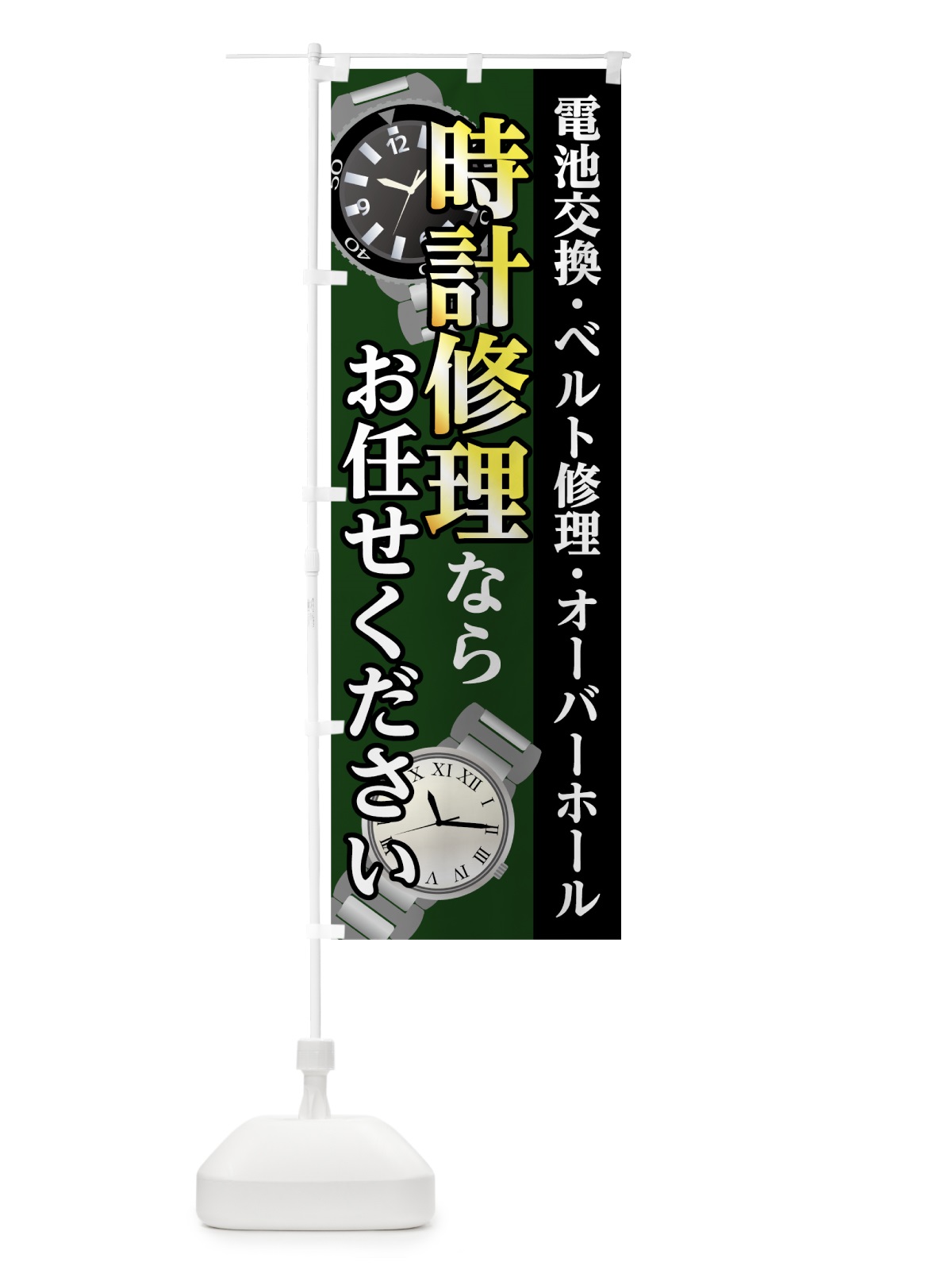 のぼり 時計修理 のぼり旗 7L19(デザイン【C】)