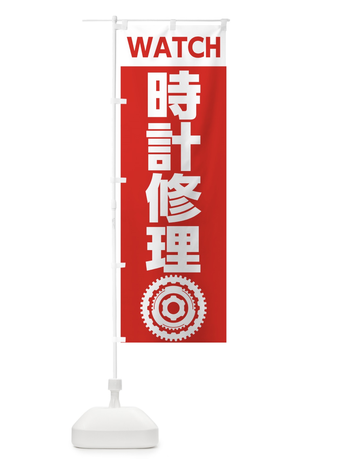 のぼり 時計修理 のぼり旗 7L1A(デザイン【A】)