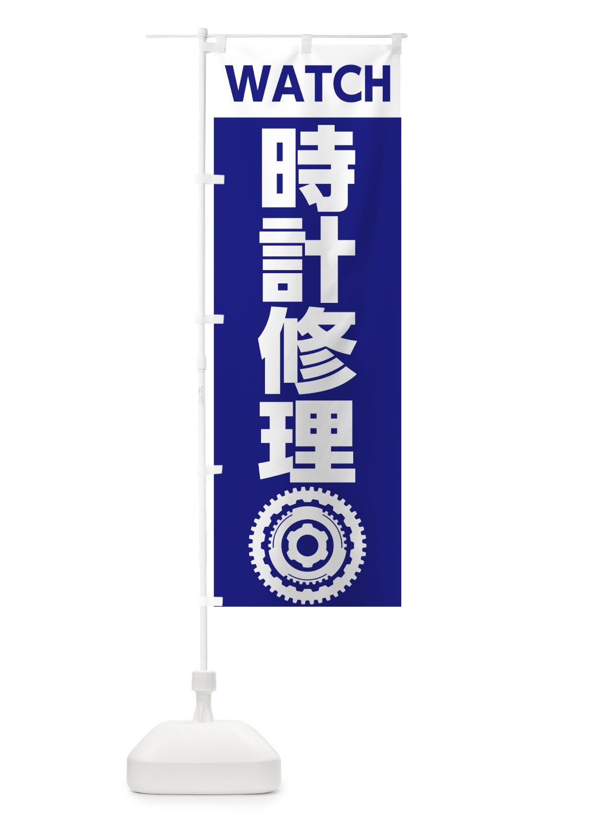 のぼり 時計修理 のぼり旗 7L1A(デザイン【B】)