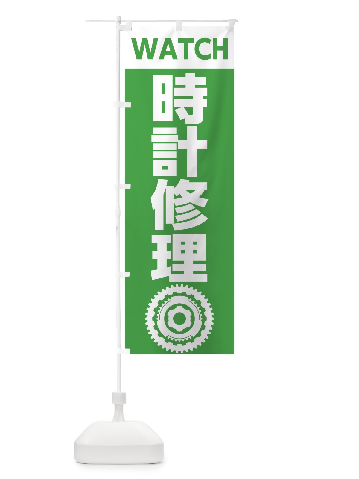 のぼり 時計修理 のぼり旗 7L1A(デザイン【C】)