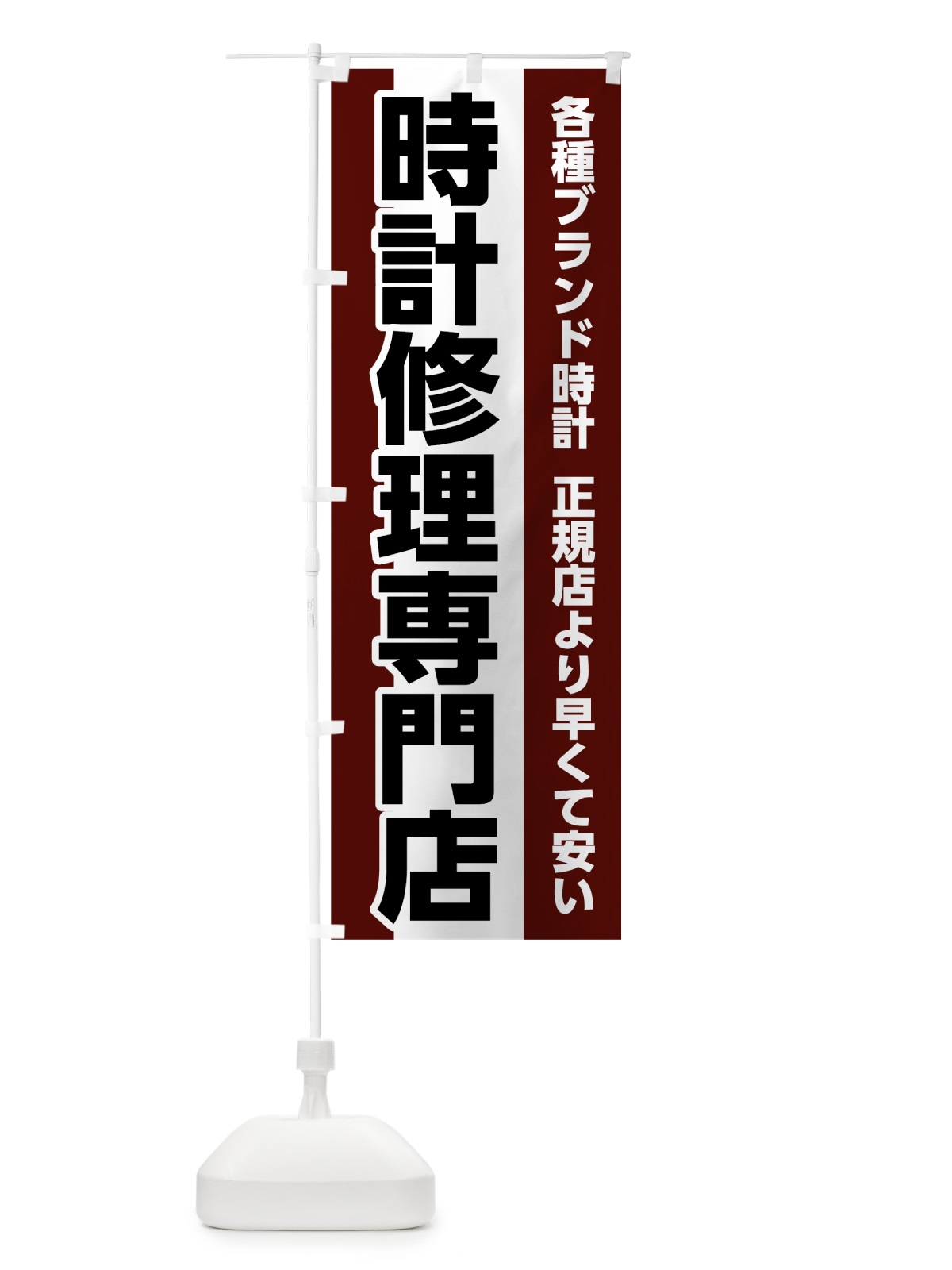 のぼり 時計修理専門店 のぼり旗 7L1C(デザイン【A】)