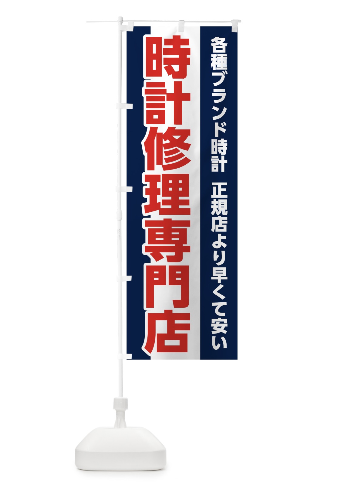 のぼり 時計修理専門店 のぼり旗 7L1C(デザイン【B】)