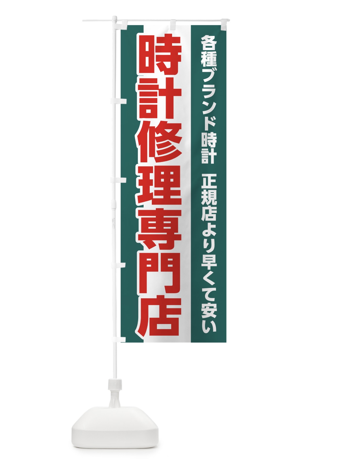 のぼり 時計修理専門店 のぼり旗 7L1C(デザイン【C】)