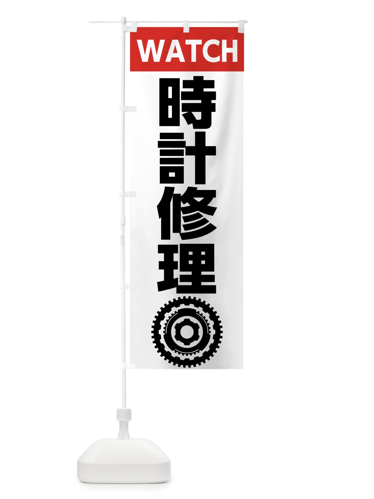 のぼり 時計修理 のぼり旗 7L1G(デザイン【A】)