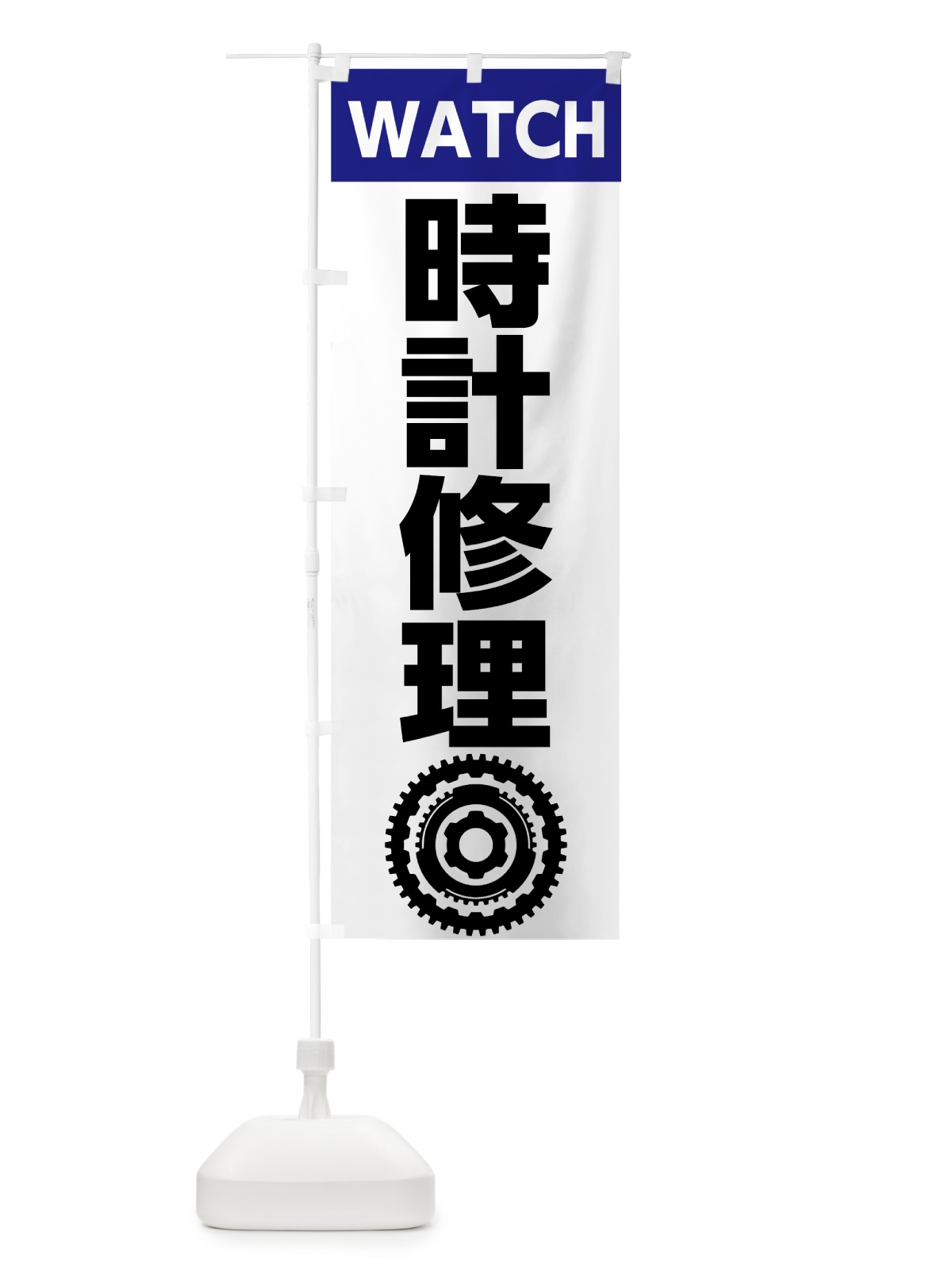 のぼり 時計修理 のぼり旗 7L1G(デザイン【B】)