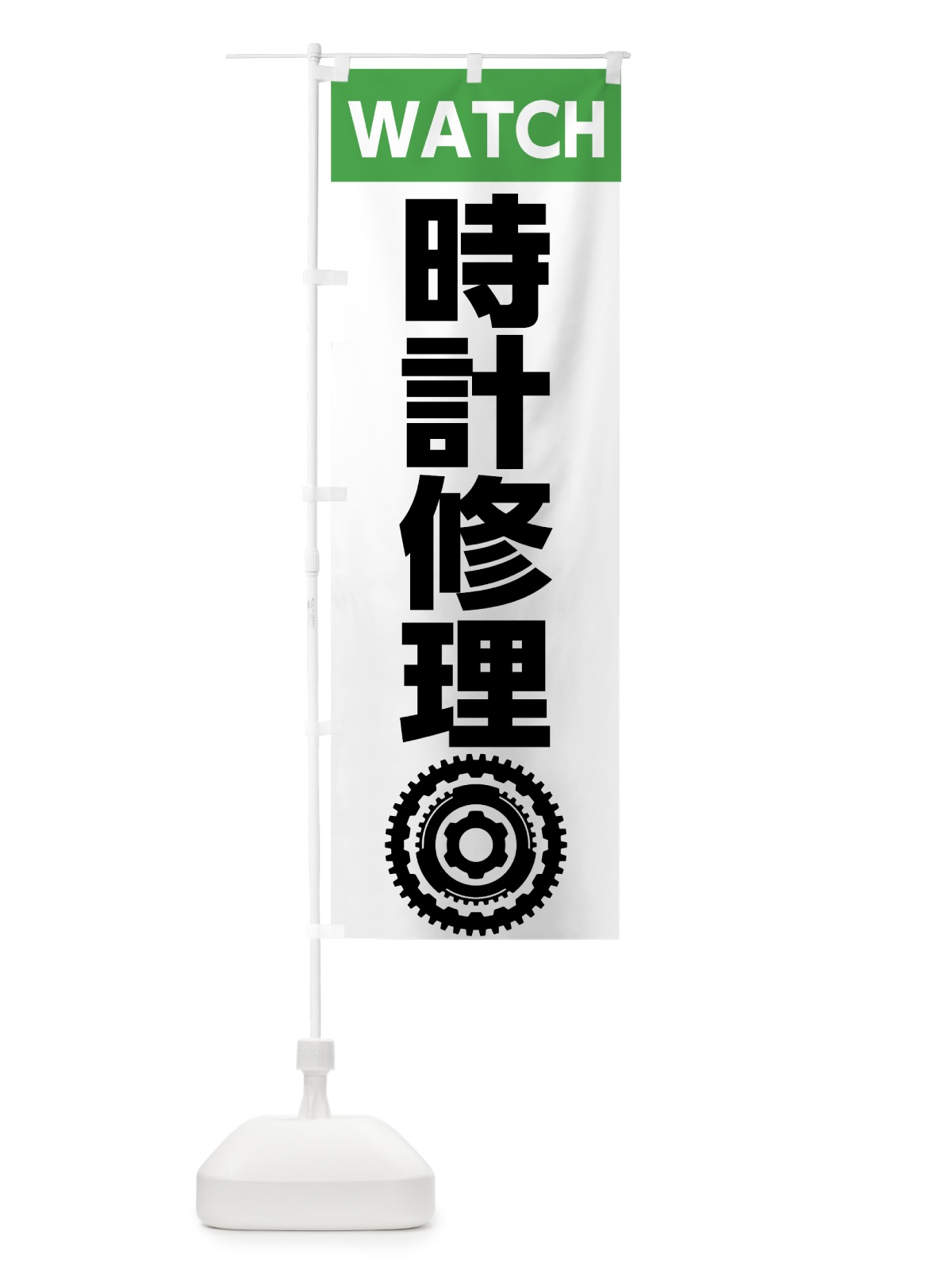 のぼり 時計修理 のぼり旗 7L1G(デザイン【C】)