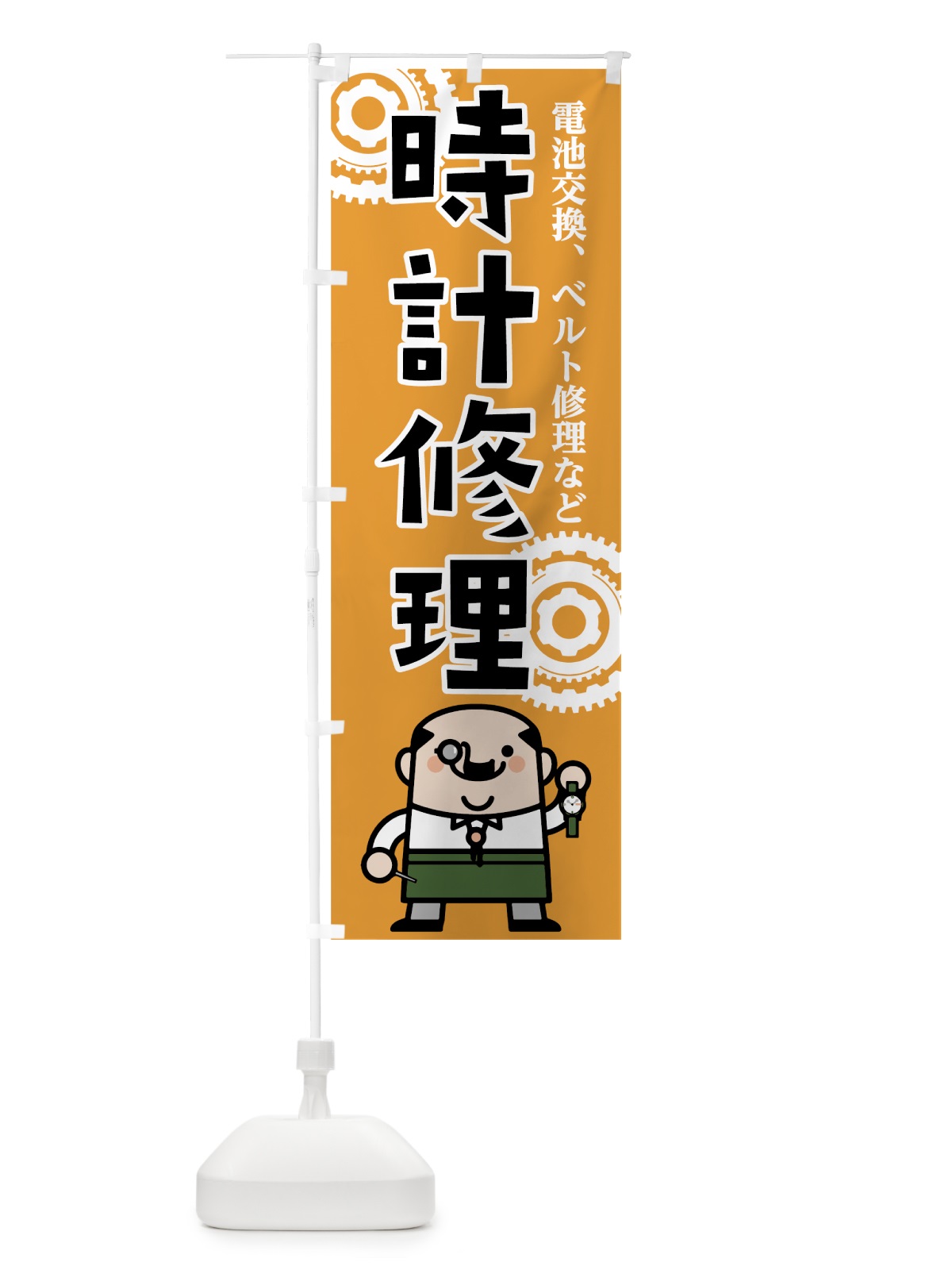 のぼり 時計修理 のぼり旗 7L1H(デザイン【A】)