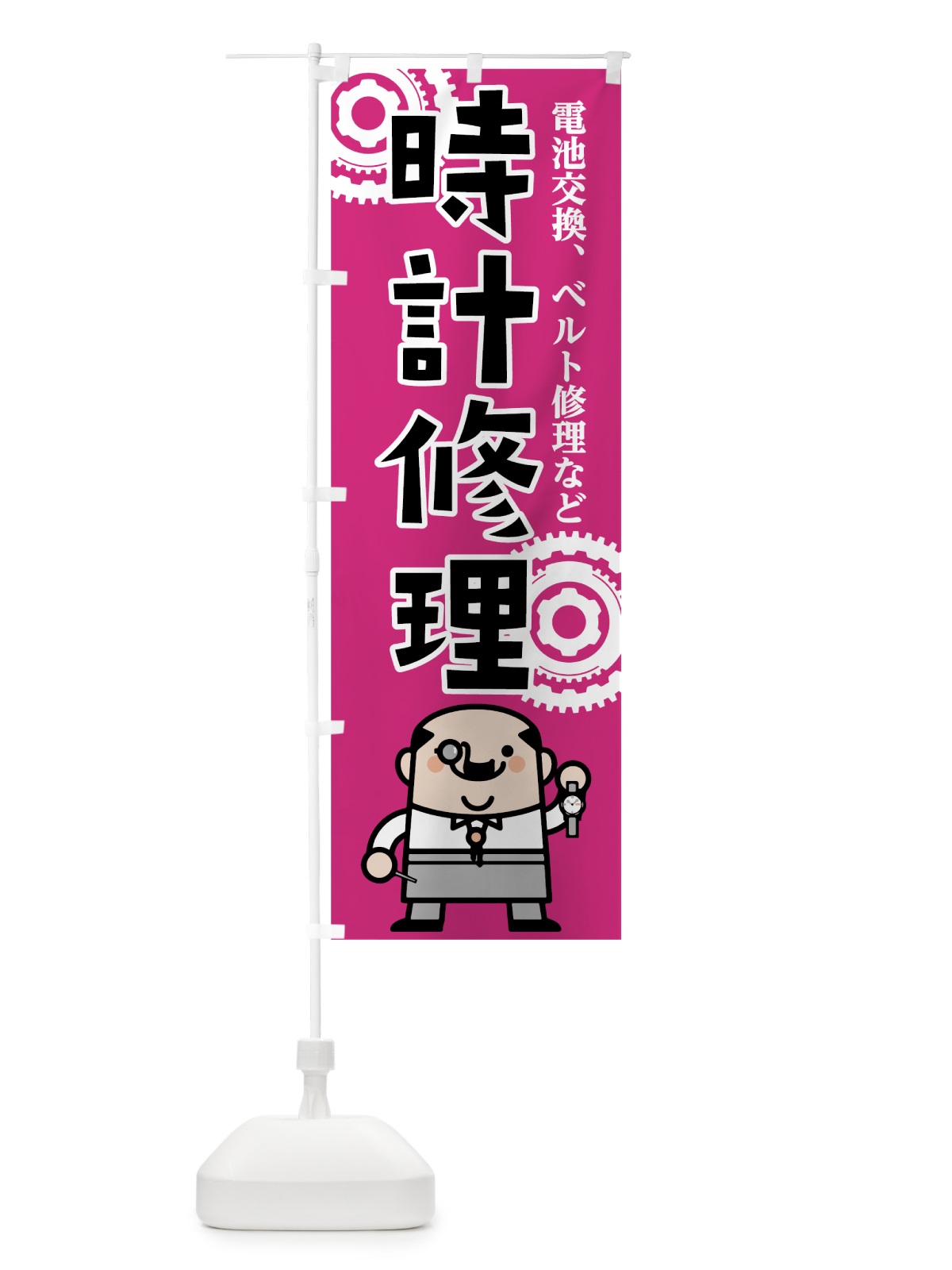 のぼり 時計修理 のぼり旗 7L1H(デザイン【B】)