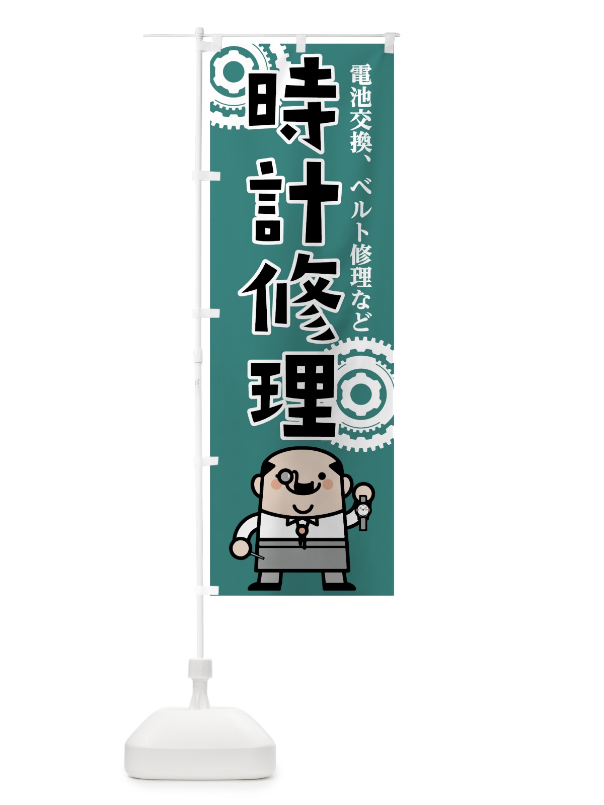 のぼり 時計修理 のぼり旗 7L1H(デザイン【C】)