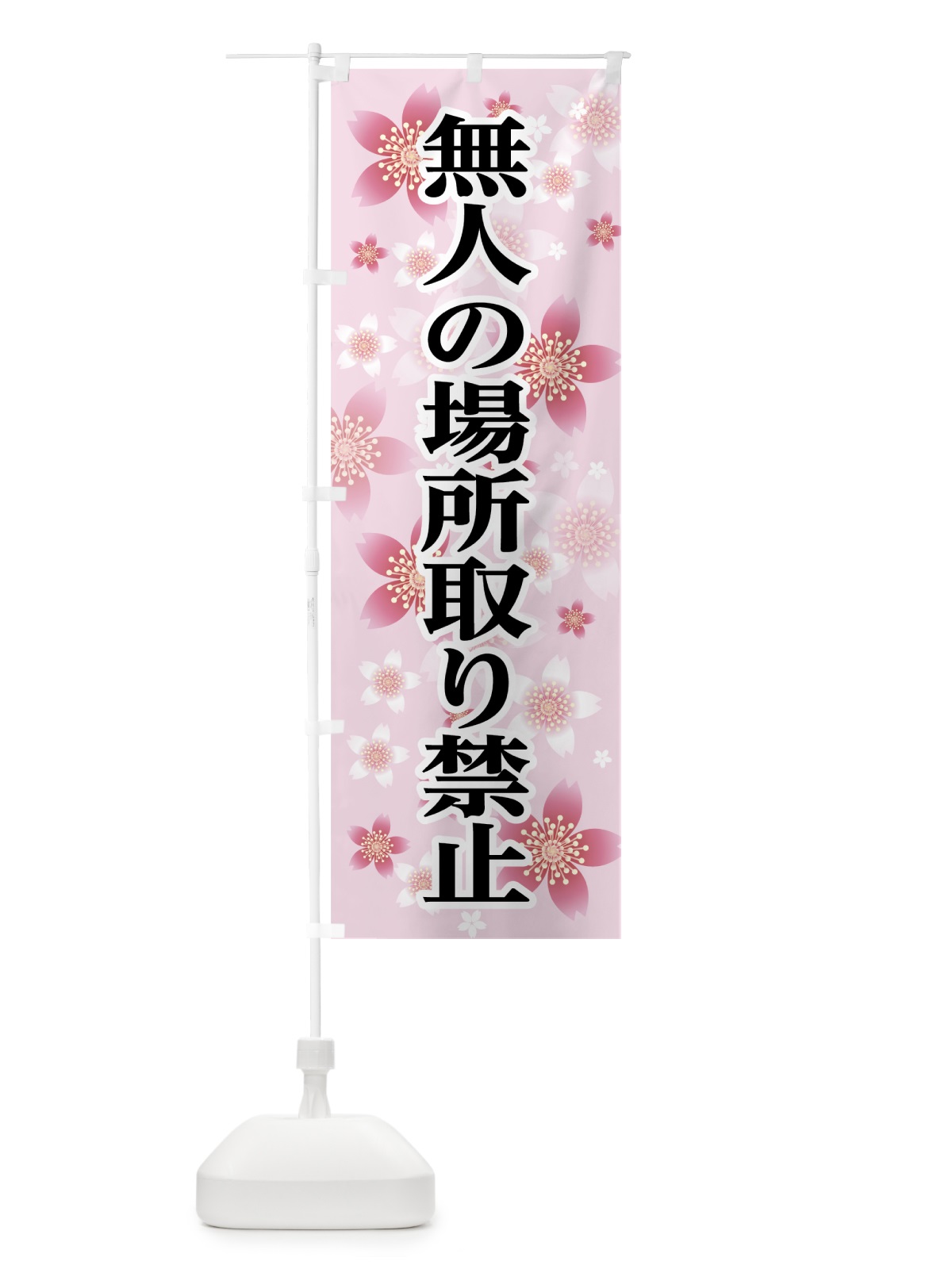 のぼり 無人の場所取り禁止 のぼり旗 7L1J(デザイン【A】)