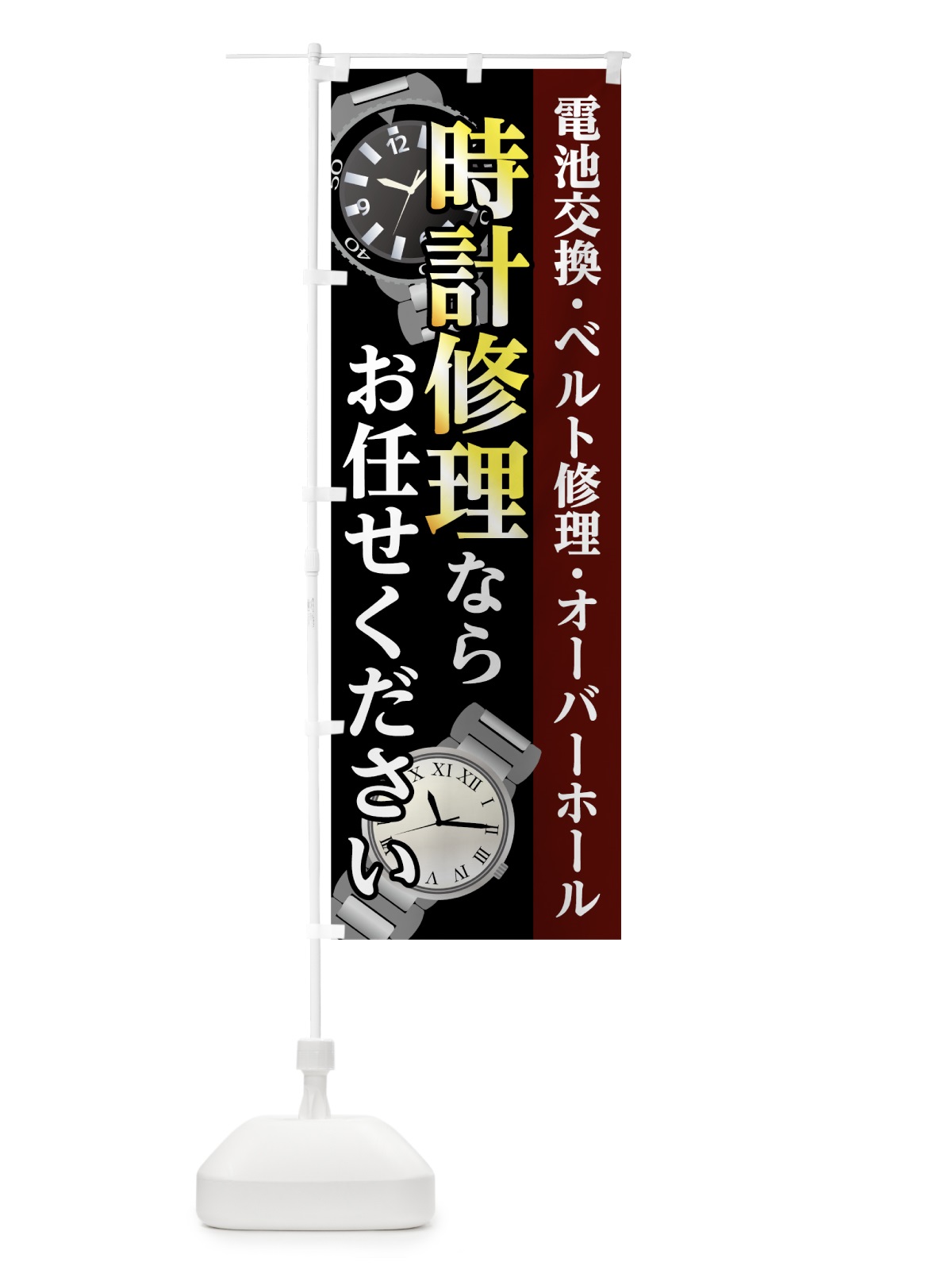 のぼり 時計修理 のぼり旗 7L1L(デザイン【A】)
