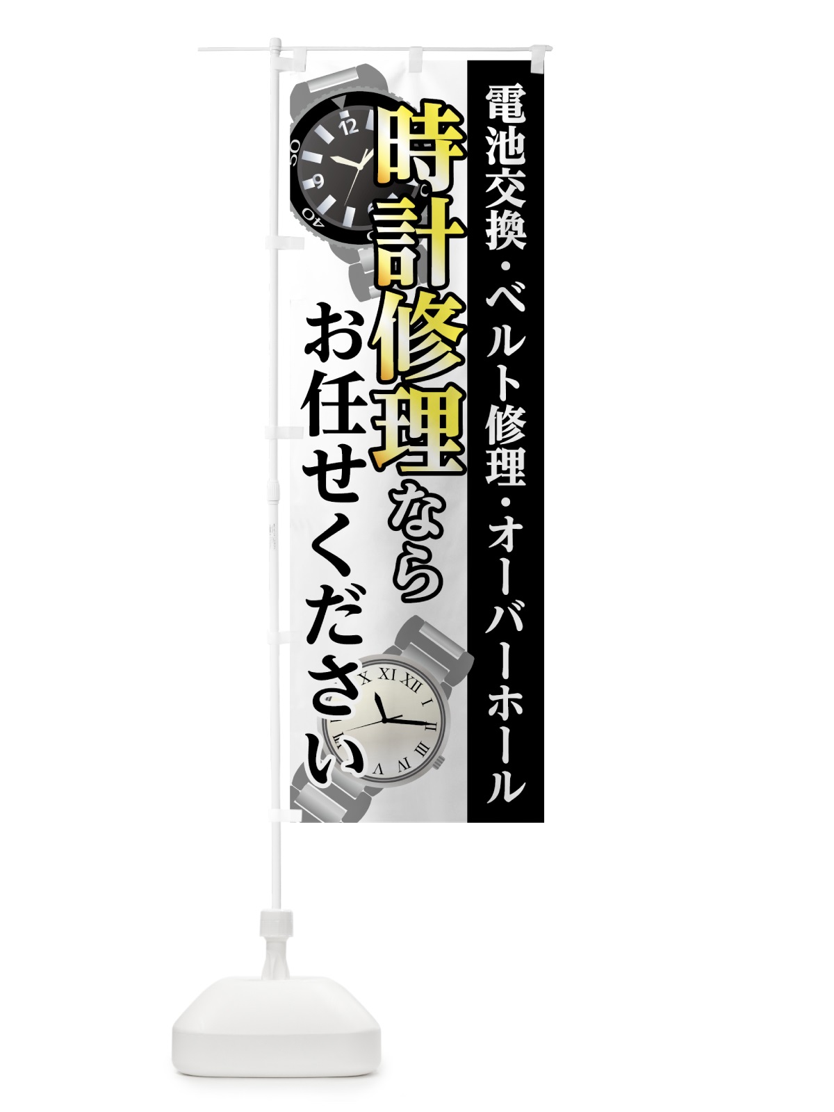 のぼり 時計修理 のぼり旗 7L1L(デザイン【B】)