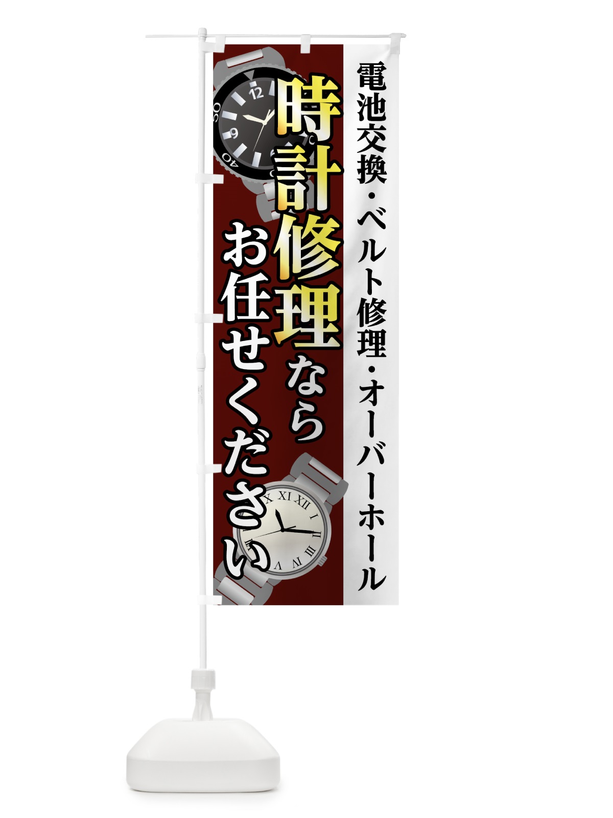のぼり 時計修理 のぼり旗 7L1L(デザイン【C】)