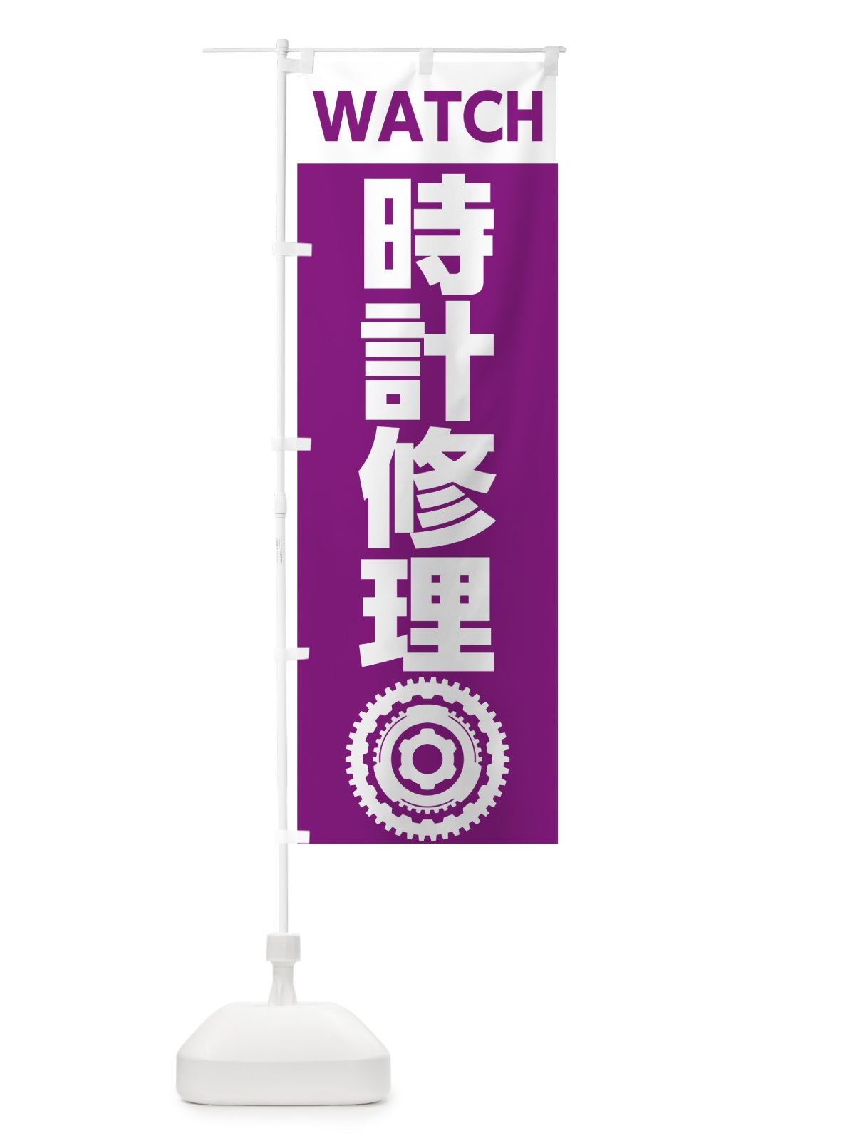 のぼり 時計修理 のぼり旗 7L1N(デザイン【A】)