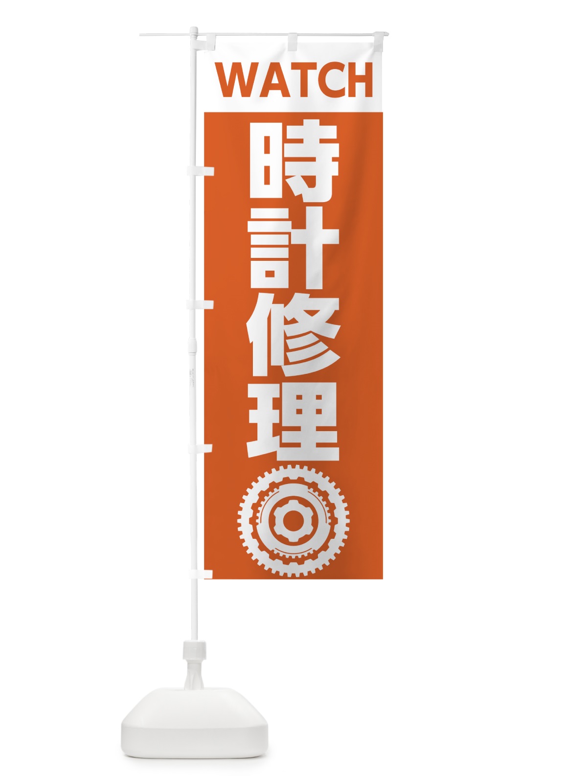 のぼり 時計修理 のぼり旗 7L1N(デザイン【B】)