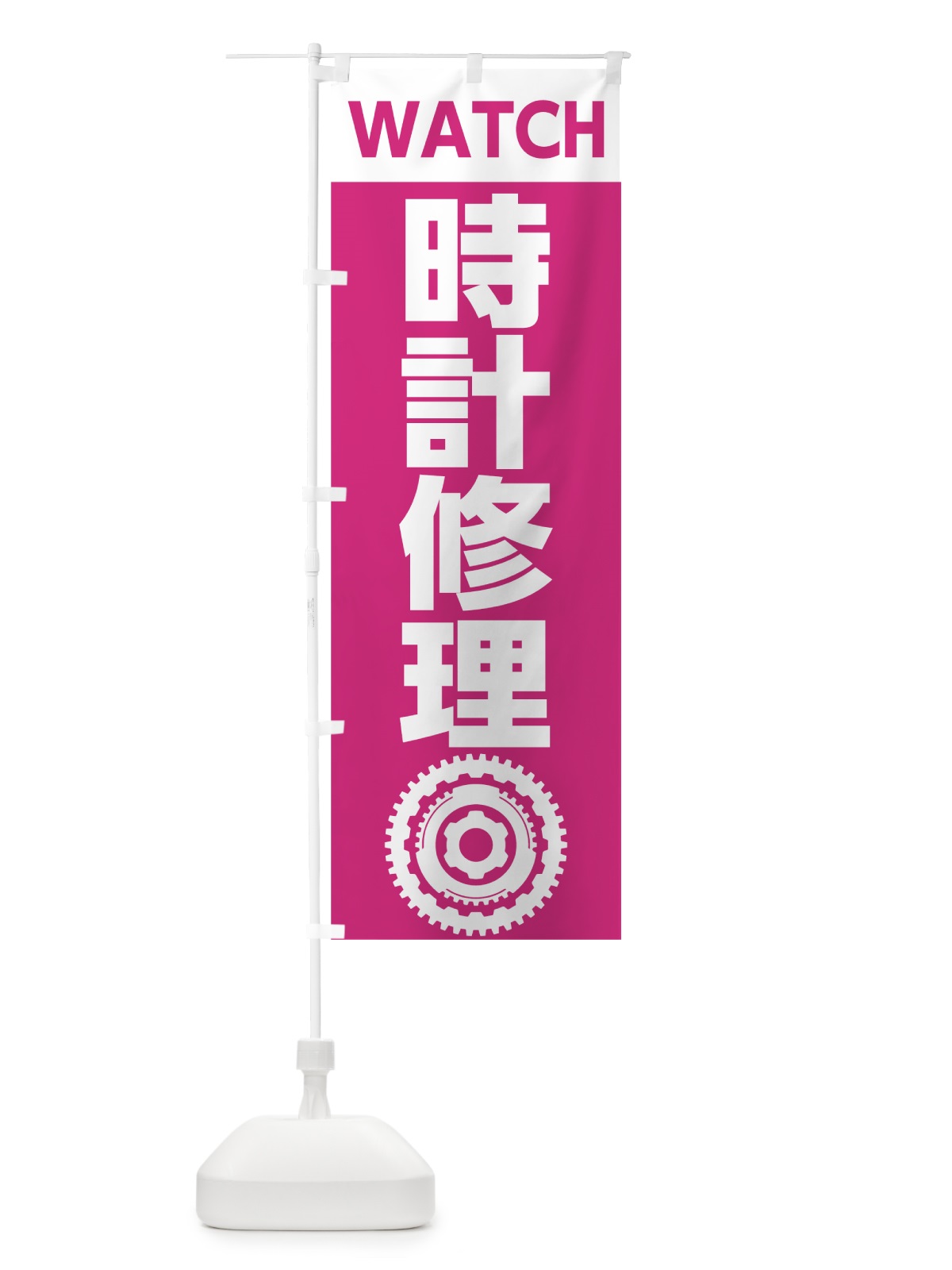 のぼり 時計修理 のぼり旗 7L1N(デザイン【C】)