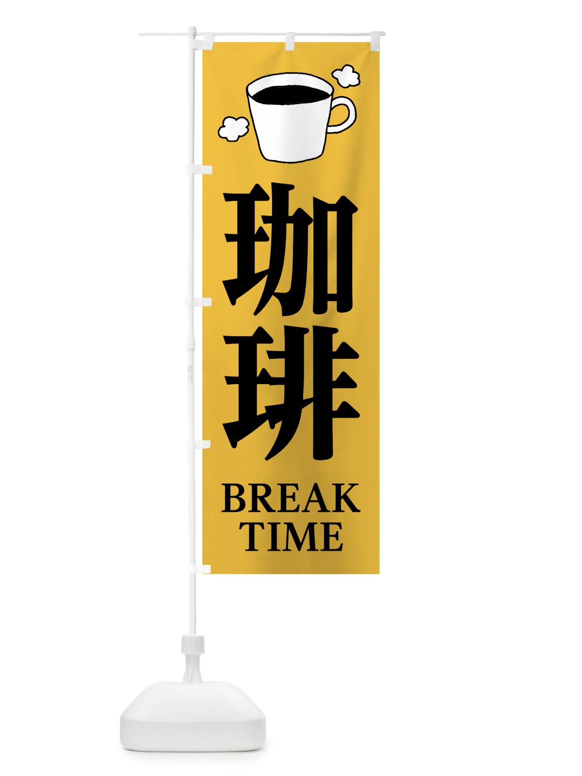 のぼり 珈琲 のぼり旗 7L1U(デザイン【B】)