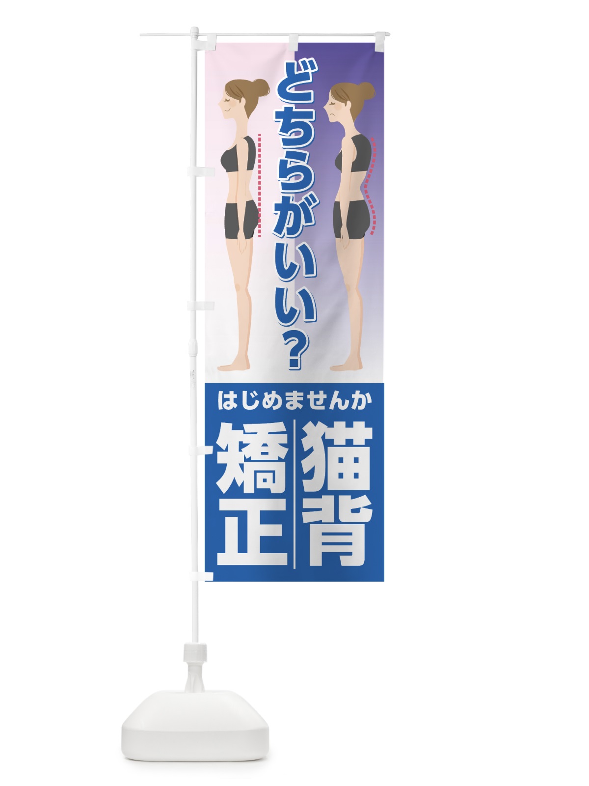 のぼり 猫背矯正 のぼり旗 7L1W(デザイン【A】)