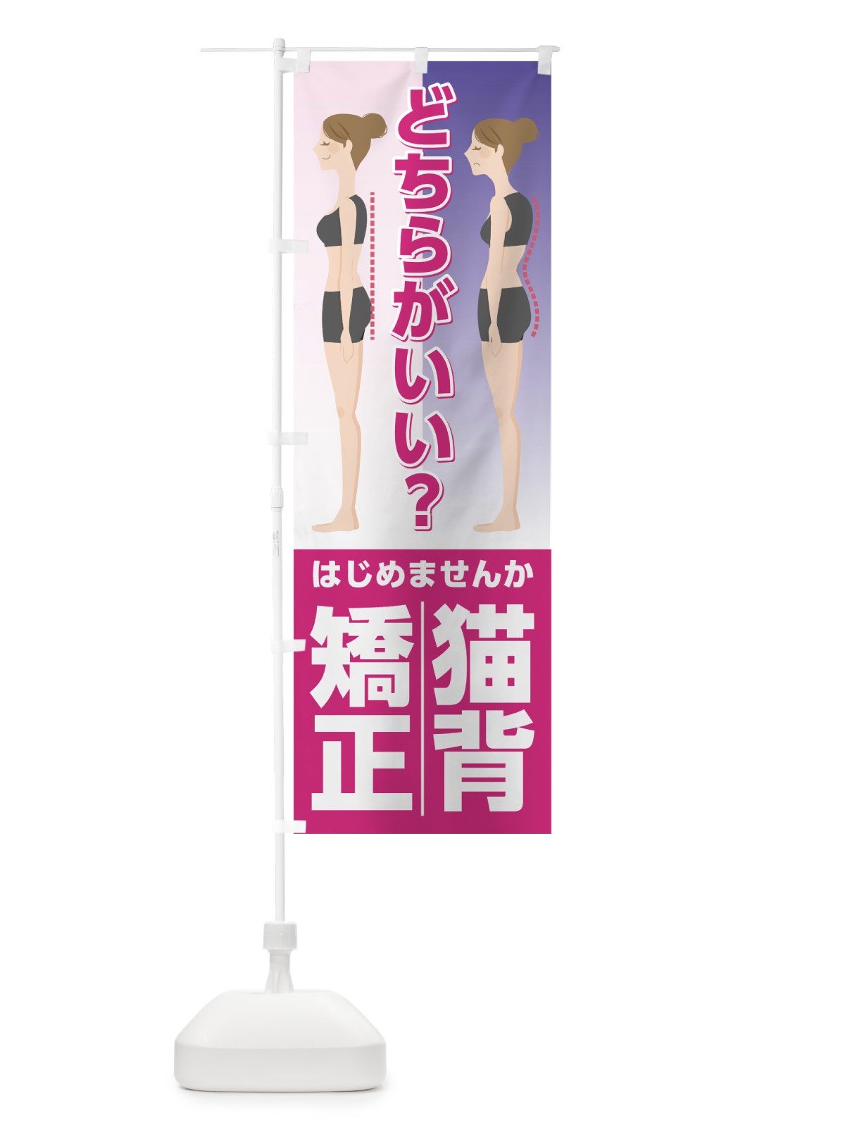 のぼり 猫背矯正 のぼり旗 7L1W(デザイン【B】)