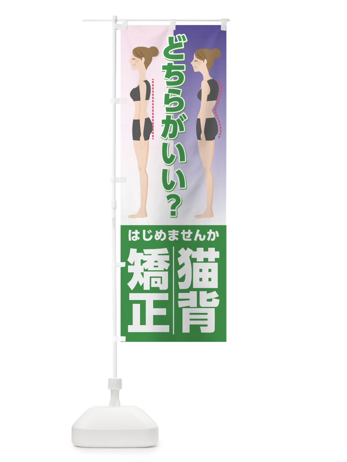 のぼり 猫背矯正 のぼり旗 7L1W(デザイン【C】)