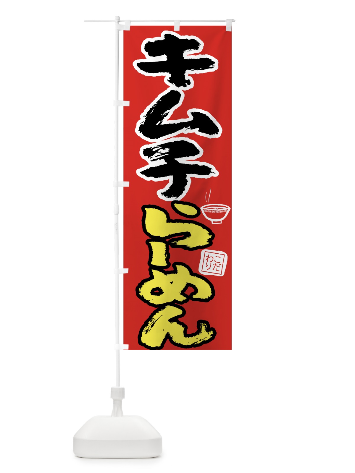 のぼり キムチらーめん のぼり旗 7L20(デザイン【A】)