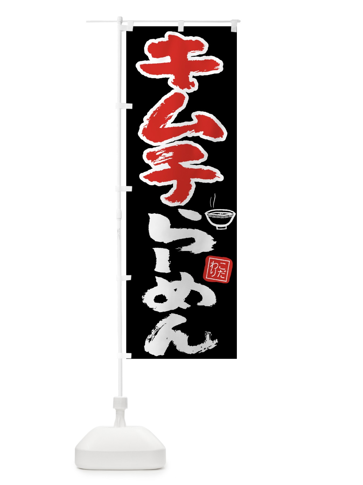 のぼり キムチらーめん のぼり旗 7L20(デザイン【B】)